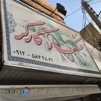 خشکبار کارگر