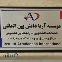 آرتا دانش بین المللی