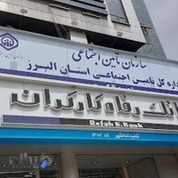 اداره تامین اجتماعی شعبه ۴ کرج