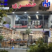 فروشگاه کتونی خضری