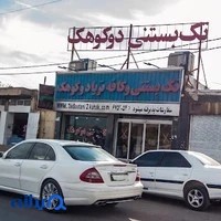 کافه بستنی دوکوهک