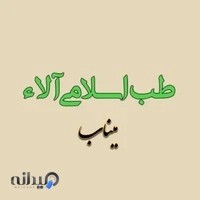 عطاری طب اسلامی آلاء _ نمایندگی رسمی طب اسلامی در میناب