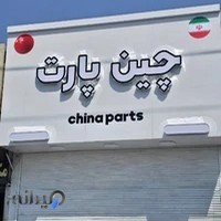 چین پارت