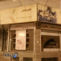کیف و کفش پینه دوز