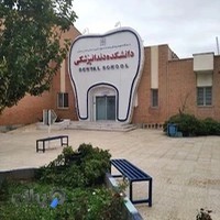 دانشکده دندانپزشکی دانشگاه علوم پزشکی سمنان