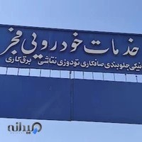 خدمات خودرویی فجر
