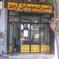 تعمیرات موبایل آرین