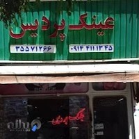 عینک پردیس