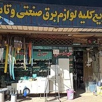 کالای برق صنعتی امید ( کفایی )
