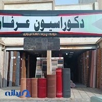 فرش عرفان