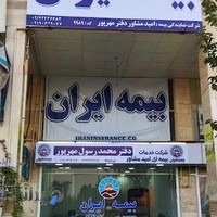 بیمه ایران نمایندگی مهرپور