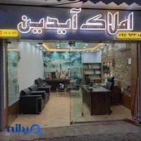 مشاور املاک آیدین