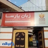 موسسه زبان پارسا