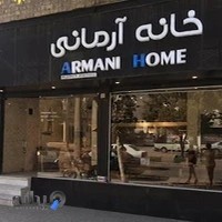 خانه آرمانی