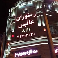 رستوران عالیس