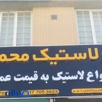 پخش عمده لاستیک محمدی