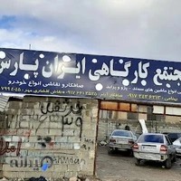 ‌صافکاری ایران پارس