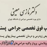 دکتر نازی معینی