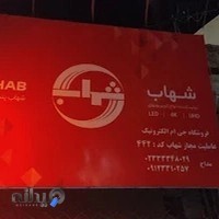 خدمات و تعمیرات تلویزیون شهاب