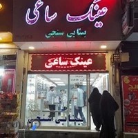 عینک ساعی