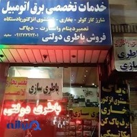 باطری سعید