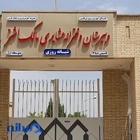 دبیرستان دخترانه عشایری مالک اشتر