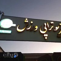 فیزیوتراپی ورزش یاسوج
