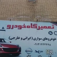 تعمیرگاه مکانیکی شیخ (ایرانی خارجی)