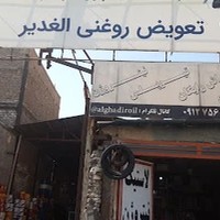 اتوسرویس الغدیر