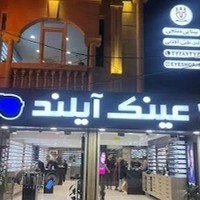 فروشگاه عینک آیشاپ، شعبه آیلند