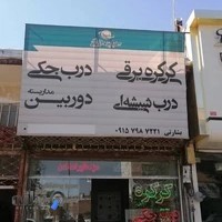 درب ویرا
