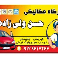 تعمیرگاه مکانیکی حسن ولی زاده