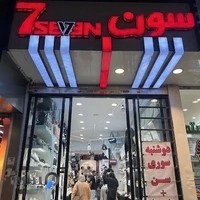 کیف و كفش سون