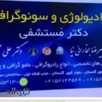 رادیولوژی و سونوگرافی دکتر مستشفی