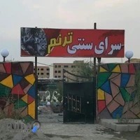 سرای سنتی ترنم