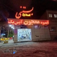 آبمیوه بستنی صدرا