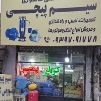 خدمات سیم پیچی عاشوری