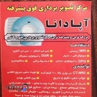 مرکز تصویربرداری فوق پیشرفته آپادانا