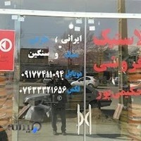 لاستیک فروشی حکیمی پور