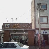 کبابی ابراهیم رحیمی