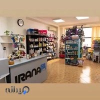 کلینیک دامپزشکی و پت شاپ ایرانا