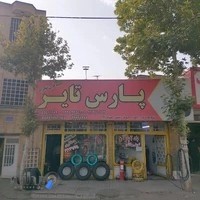 فروشگاه لاستیک پارس ۱ (دهلاری)