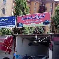کارواش هجرت
