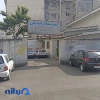 آموزشگاه رانندگی اتفاق