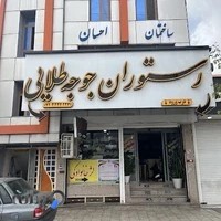 رستوران جوجه طلایی