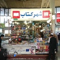 شهر کتاب پایانه جنوب
