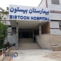 بیمارستان بیستون