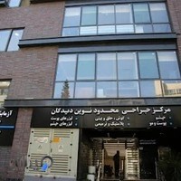 کلینیک نوين ديدگان