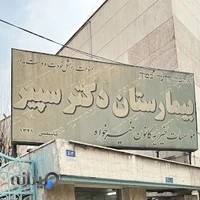 بیمارستان دکتر سپیر