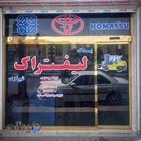 یدک لیفتراک شیرازی